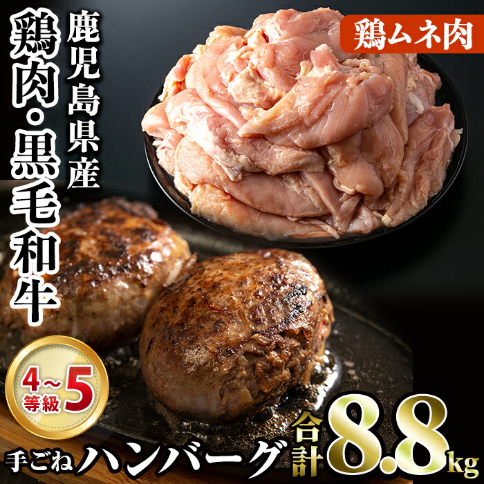 鹿児島県産 鶏ムネ肉 黒毛和牛手ごねハンバーグセット合計8.8kg