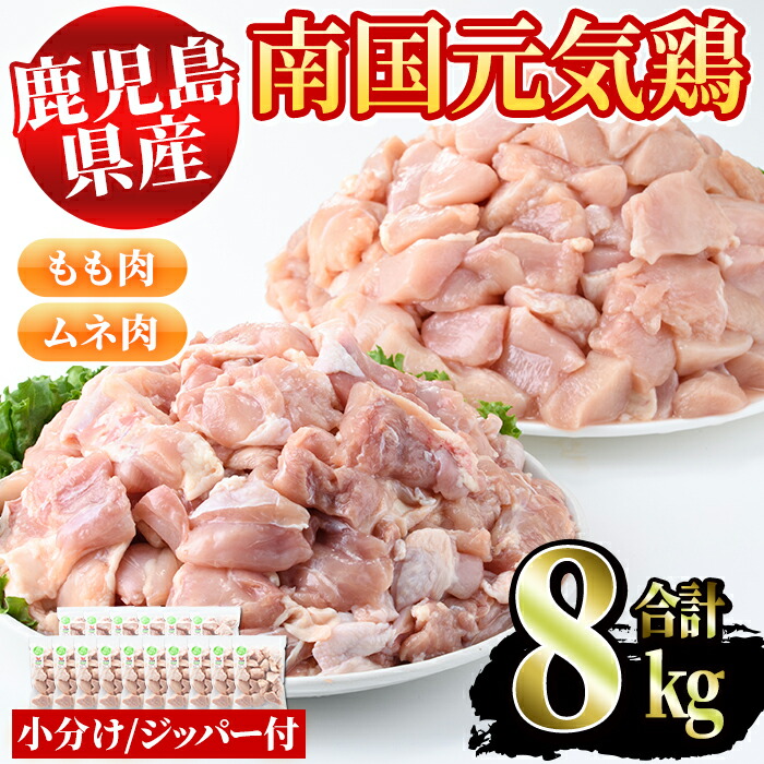 鹿児島県産鶏肉!南国元気鶏セット(合計8kg・もも肉500g×6P、ムネ肉500g×10P)安心安全な鶏肉を小パックでお届け!5-23