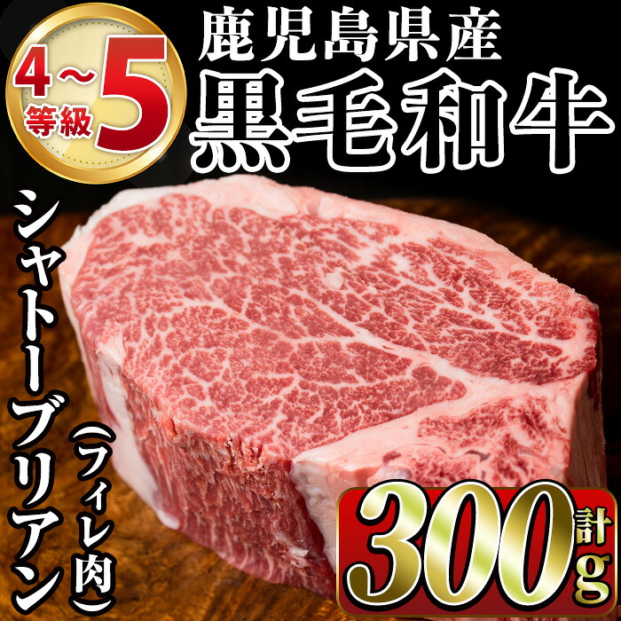 【ふるさと納税】鹿児島県産黒毛和牛4～5等級シャトーブリアン(300g)国産 和牛 牛肉 牛 お肉 シャトーブリアン ステーキ ヒレ肉 【スーパーよしだ】akn058-17｜鹿児島県阿久根市