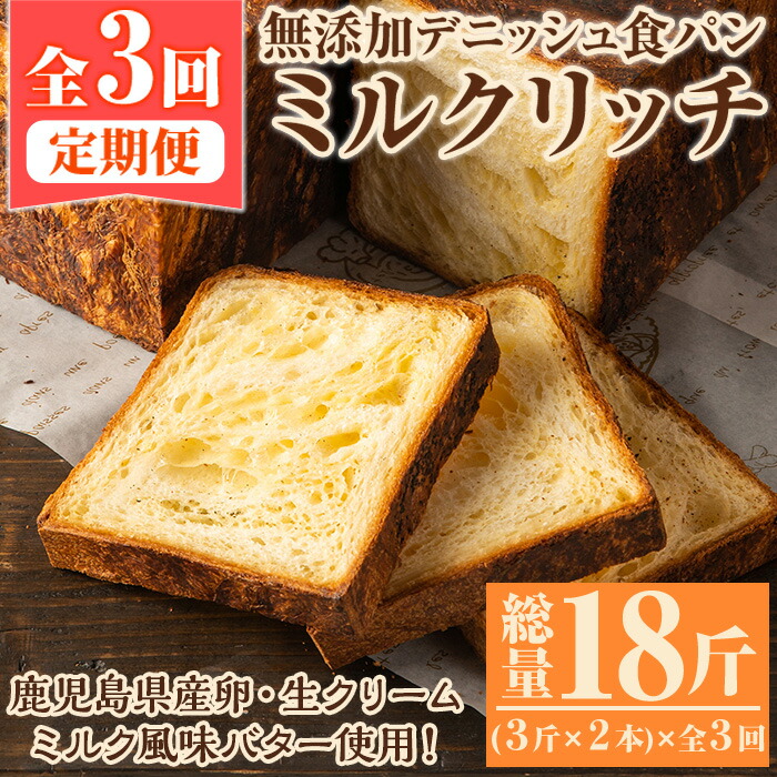 【ふるさと納税】＜定期便・全3回(隔月)＞無添加デニッシュ食パン「ミルクリッチ」(3斤×2本×3回・総量18斤)パン 食パン ミルクパン 菓子パン デニッシュ 朝食 冷凍 定期便【ブーランジェリーサンセリテ】a-41-7-z
