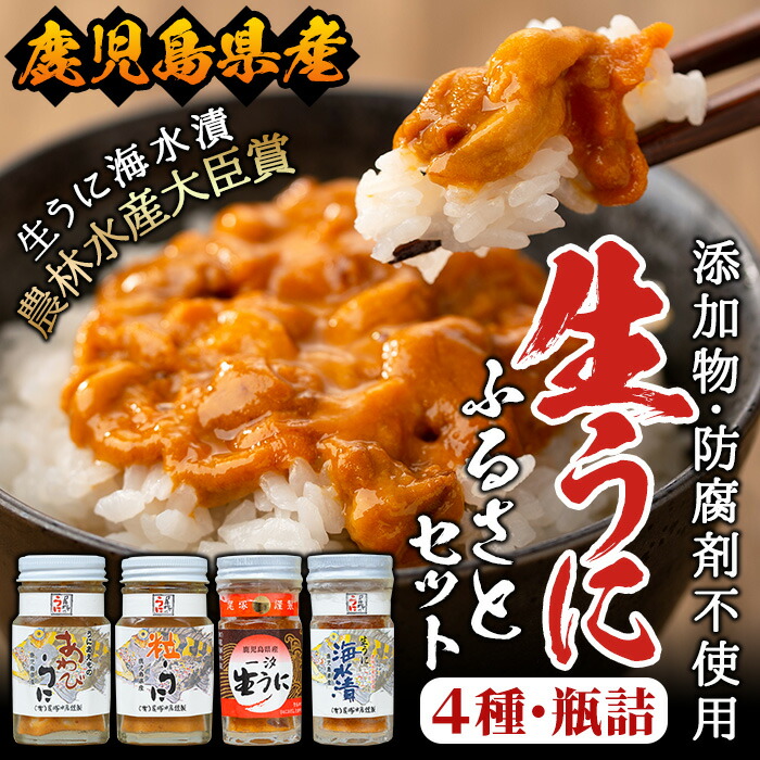 【ふるさと納税】＜鹿児島県産うに使用＞濃厚なウニの瓶詰め(4種)国産 九州産 鹿児島産 ウニ うに 雲丹 海胆 水産加工品 ムラサキウニ あわび アワビ 鮑 おつまみ【尾塚水産】a-36-3-z