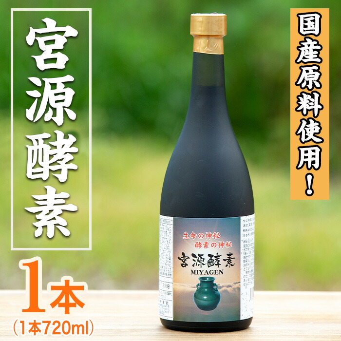 【ふるさと納税】鹿児島県産!宮源酵素(720ml×1本)国産 原料 野菜 果物 薬草 野草 酵素【柿健堂】akn017-05