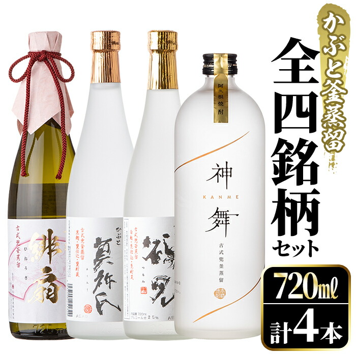 有名な高級ブランド 鹿児島本格芋焼酎 かぶと釜蒸留全4銘柄セット 各720ml 計4本 かぶと鶴見 かぶと莫祢氏 緋扇 神舞 をセットでお届け  6-11 fucoa.cl