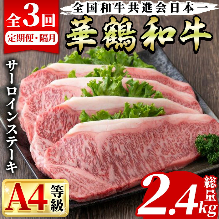 【ふるさと納税】＜定期便・全3回(隔月)＞鹿児島いずみ華鶴和牛サーロインステーキ(総量2.4kg・(200g×4P×3回) 国産 九州産 鹿児島産 牛肉 国産牛 ステーキ 焼肉 焼き肉 頒布会 コンシェルジュ【株式会社マキオ】akn068-06 70,400円