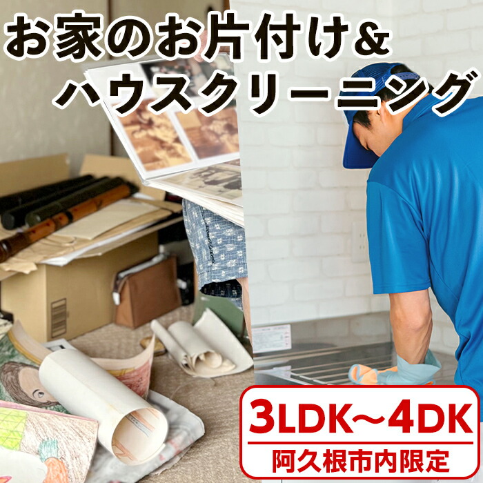 【ふるさと納税】＜鹿児島県阿久根市内限定＞お家の片付けサービス＋ハウスクリーニング 体験 チケット 生前整理 遺品整理 家財撤去 サービス 代行【ハヤミズ商会】akn089-05
