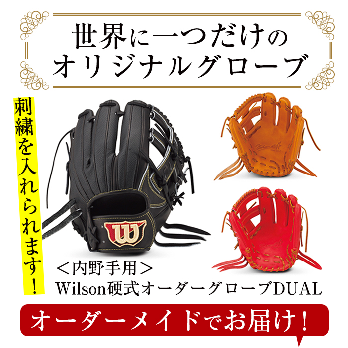 日本製 野球グローブ(グラブ)！Wilson硬式オーダーグローブDUAL＜内