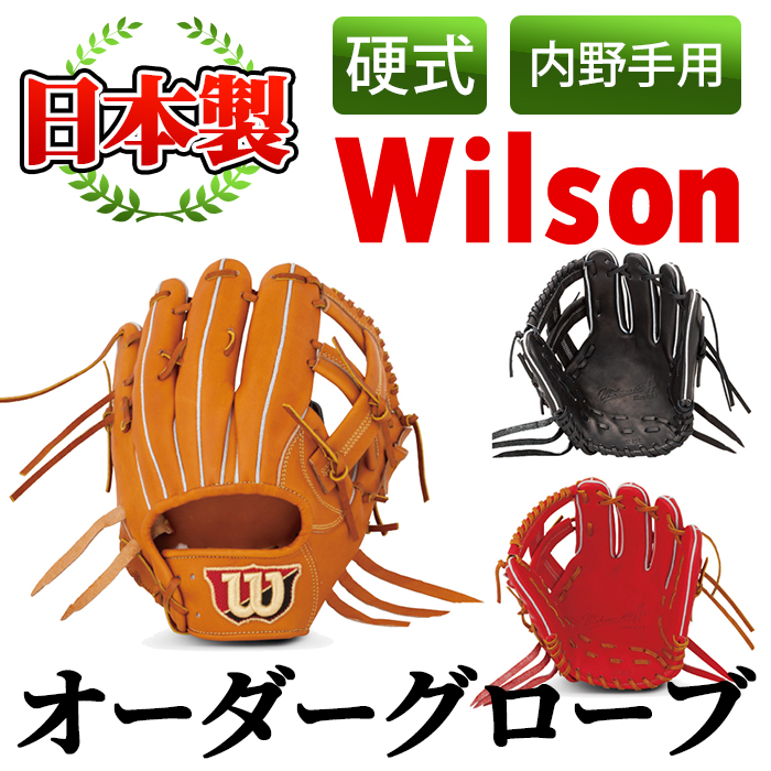 激安 中古 買取 WILSON STUFF DUAL 軟式 内野 オーダーグラブ 日本製