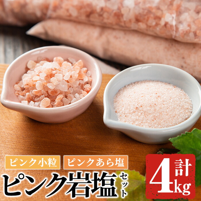 【ふるさと納税】ピンク岩塩食用ピンクあら塩＆ピンク小粒セット(計4kg)ヒマラヤ岩塩 ピンク岩塩 岩塩 塩 食塩 調味料 ミネラル 粗塩 あら塩 小粒塩 熱中症対策【梅研本舗ジャパン】akn047-13