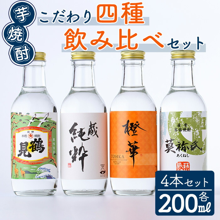 楽天市場】【ふるさと納税】鹿児島本格芋焼酎！こだわり4種飲み比べ