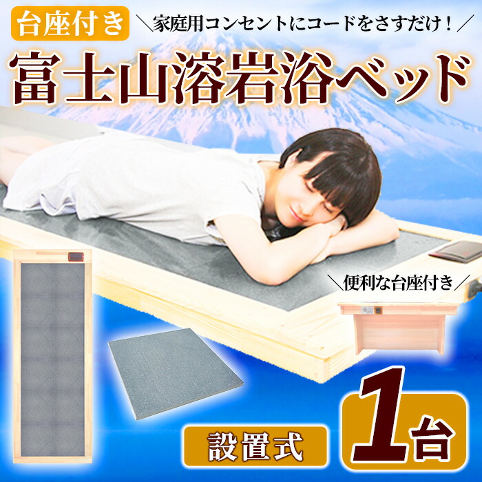 楽天市場】【ふるさと納税】＜設置式＞富士山溶岩浴ベッド(1台) 溶岩