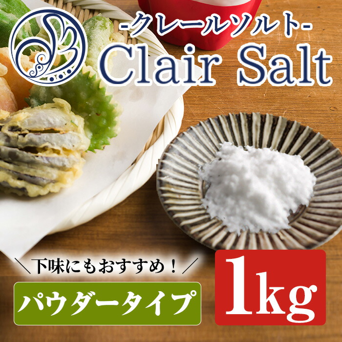 【ふるさと納税】クレールソルト(パウダー・1kg) クリスタルソルト 岩塩 塩 食塩 調味料 ミネラル 小粒塩 熱中症対策【梅研本舗ジャパン】akn047-06