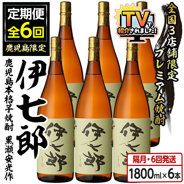 本格芋焼酎 伊七郎 1800ml x 1本 鹿児島本格芋焼酎 黒瀬安光作「伊七郎」(1.8L) 阿久根市 一升瓶 名工