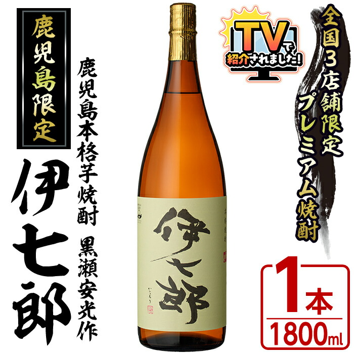 楽天市場】【ふるさと納税】鹿児島本格芋焼酎「伊七郎」黒瀬安光