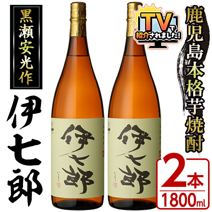 【ふるさと納税】＼高評価★4.79獲得！／＼テレビで紹介されました！／鹿児島本格芋焼酎「伊七郎」黒瀬安光作(1.8L&times;2本)国産 芋焼酎 いも焼酎 お酒 一升瓶 セット 限定焼酎 アルコール 常温保存 父の日 贈答用 ギフト【海連】akn016-09｜鹿児島県阿久根市