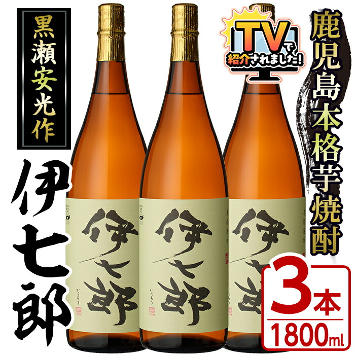 【ふるさと納税】＼テレビで紹介されました！／鹿児島本格芋焼酎「伊七郎」黒瀬安光作(1.8L&times;3本)国産 芋焼酎 いも焼酎 お酒 一升瓶 セット 限定焼酎 アルコール 常温保存 父の日 贈答用 ギフト【海連】akn016-10｜鹿児島県阿久根市