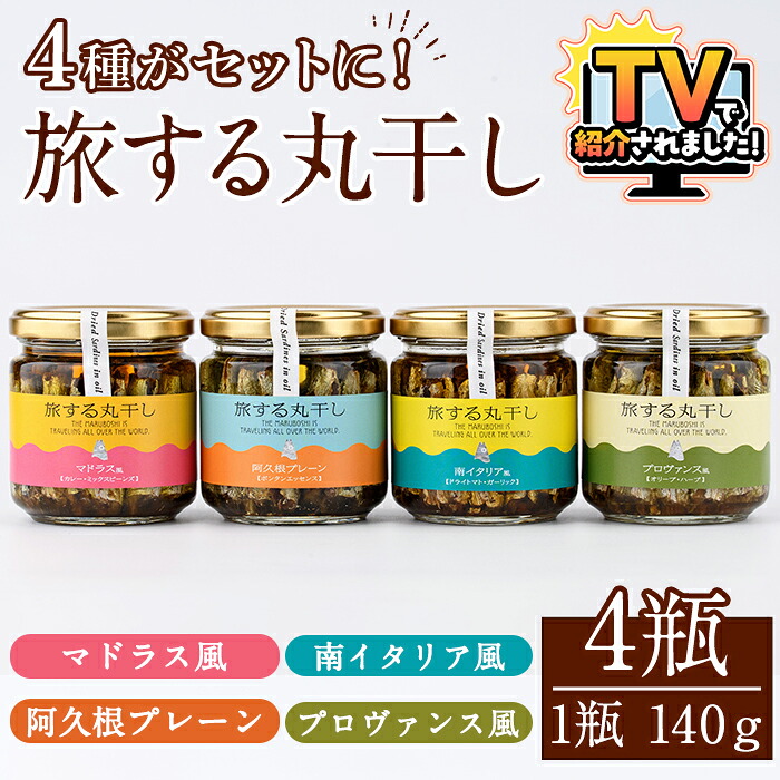 【ふるさと納税】旅する丸干し4種セット(140g×4瓶)瓶 瓶詰 調味料 海産物 イワシ ウルメイワシ おつまみ おかず 干物【下園薩男商店】akn086-11