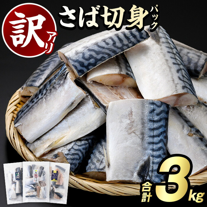 【ふるさと納税】＼高評価★4.81獲得！／＜訳あり・傷あり＞ご家庭用さば切身パック(30枚以上・合計3kg) 大容量 サバ 鯖 海産物 海鮮 おかず 惣菜 焼き魚 切り身 ジップロック チャック付き袋 小分け 簡単調理　【グローバルフーズ】a-15-47-z