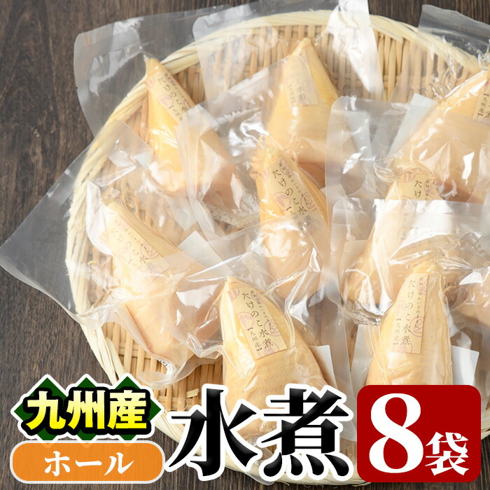 【ふるさと納税】たけのこ水煮ホール(計800g・100g×8袋)国産 セット 小分け 野菜 煮物 竹の子ご飯 タケノコ 炒め物 カット済 簡単調理 常温配送【上野食品】a-12-193-z