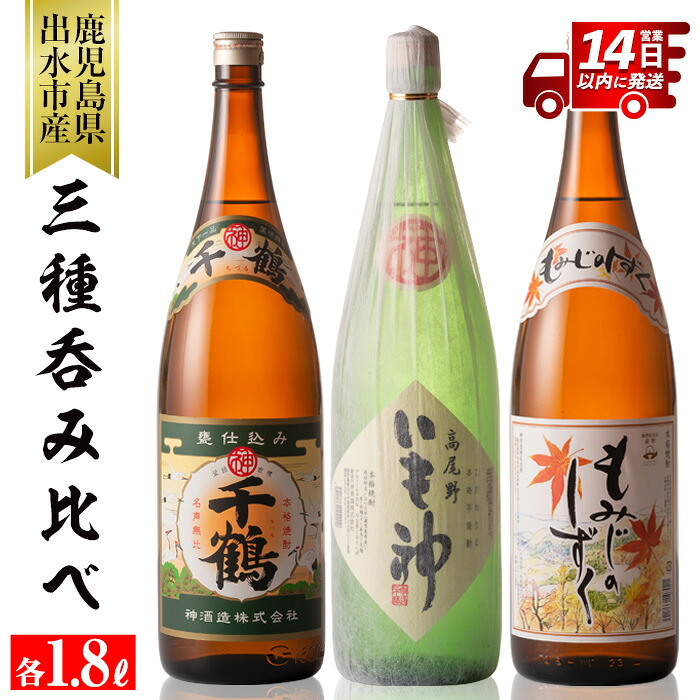 【ふるさと納税】神酒造の一升瓶の飲み比べ！「千鶴・いも神・もみじのしずく」(各1800ml×3本) 麦焼酎 芋焼酎 焼酎 一升瓶 芋 麦 飲み比べ アルコール お酒 宅飲み 家飲み 1.8L セット いも焼酎 3本セット【神酒造】