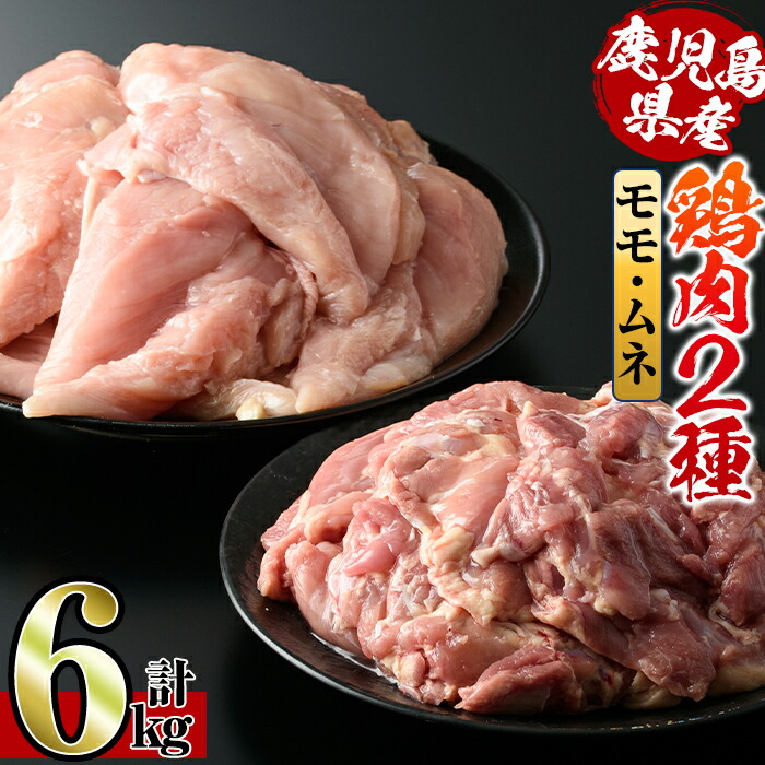 鹿児島県産鶏肉 モモムネ詰め合わせ 計6kg モモ肉2kg 2kg×1袋 ムネ肉4kg 2kg×2袋 ファッションの