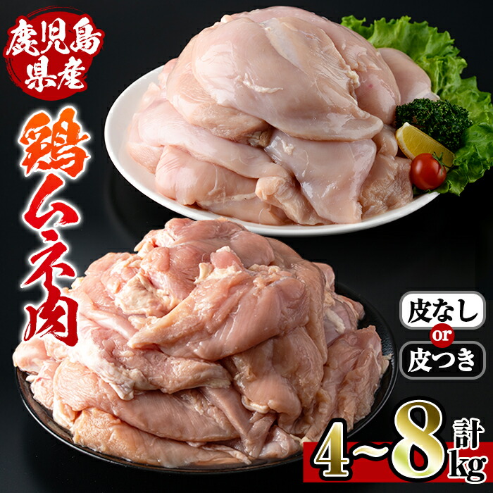 【ふるさと納税】＜容量・皮つき／皮なしが選べる！＞鹿児島県産鶏ムネ肉(計4kg or 8kg) 肉 鶏肉 むね肉 国産 胸肉 国産 九州産 からあげ ソテー 鶏料理 冷凍 ダイエット ヘルシー 皮なし 高たんぱく 低カロリー 【スーパーよしだ】