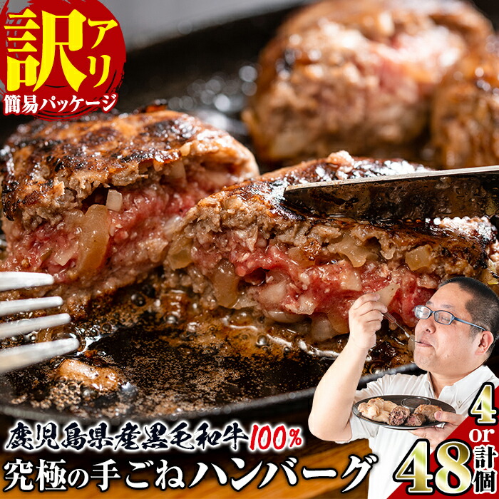 【ふるさと納税】＜個数を選べる！＞【訳あり】鹿児島県産！黒毛和牛の究極の手ごねハンバーグ＜100g×4個 or 10個 or 定期便6回＞ ハンバーグ 手ごねハンバーグ 定期便 隔月 牛肉 黒毛和牛 100％ 小分け 保存料 国産 冷凍配送 おかず 簡単調理 網脂あり【スーパーよしだ】