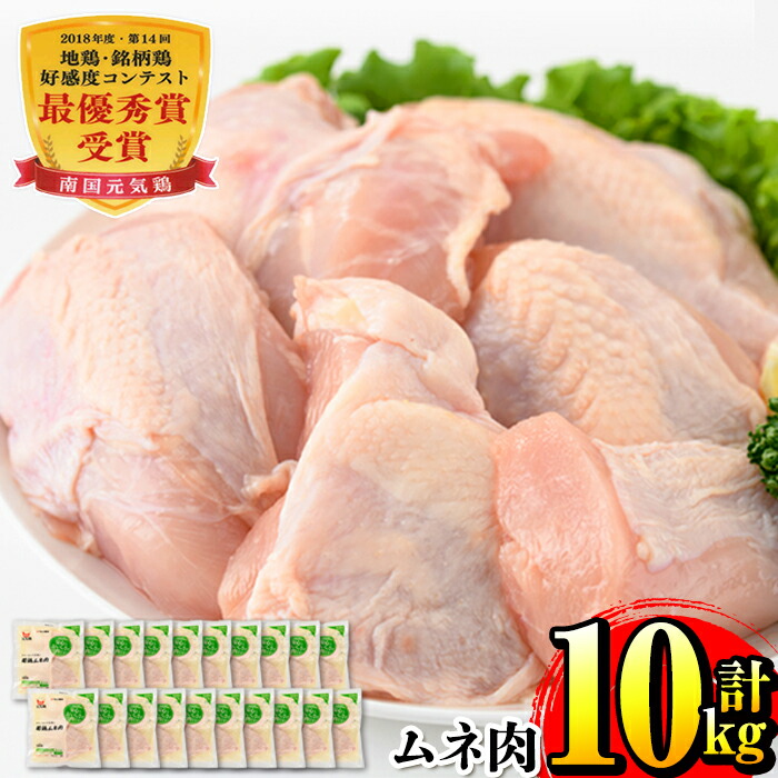 【ふるさと納税】南国元気鶏ムネ肉(500g×20パック・計10kg) 肉 鶏肉 鳥肉 ムネ チキン 国産 冷凍  南国元気鶏 急速凍結 蒸し鶏 とり天 【マルイ食品】