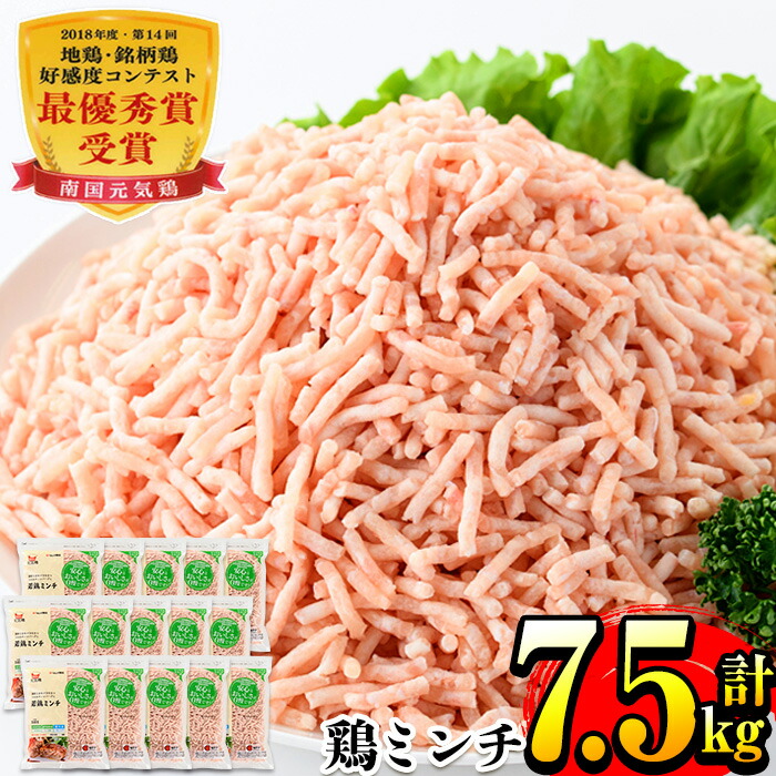 【ふるさと納税】南国元気鶏ミンチ(500g×15パック・計7.5kg) 肉 鶏肉 鳥肉 ひき肉 挽肉 挽き肉 チキン 国産 冷凍  南国元気鶏 ハンバーグ つみれ 【マルイ食品】
