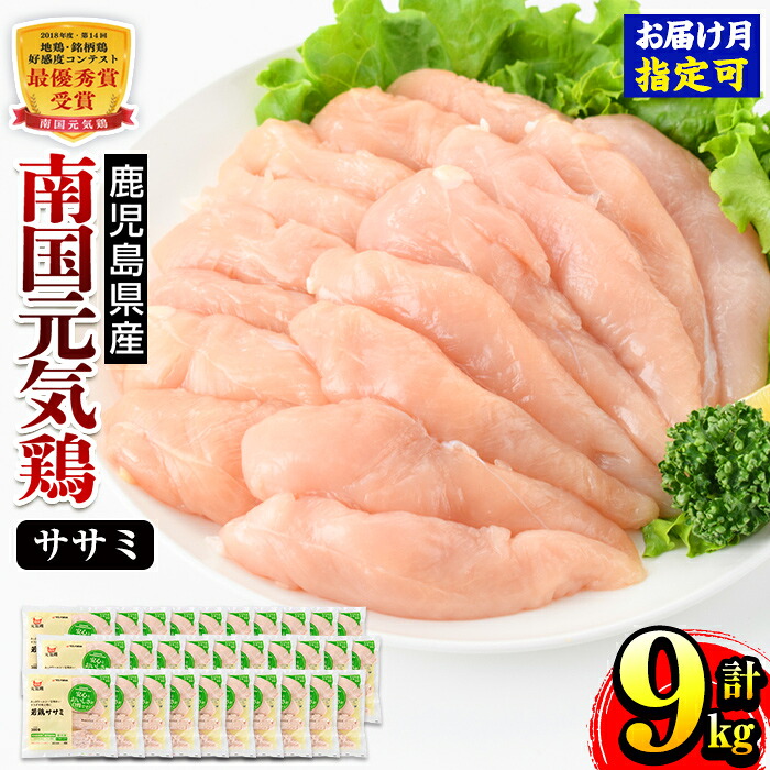 【ふるさと納税】<発送月が選べる!>南国元気鶏ササミ(300g×30パック・計9kg) 鶏肉 鳥肉 とり肉 ささみ 鳥ささみ ヘルシー ダイエット 筋トレ 国産 九州産 急速冷凍 バラバラ 小分け 発送時期が選べる 発送月 選べる 南国元気鶏 【マルイ食品】|鹿児島県出水市