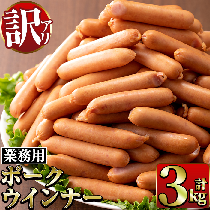 【ふるさと納税】《業務用・訳あり》Newポークウインナー(1kg×3P・計3kg) ウインナー 豚肉 国産 肉加工品 訳アリソーセージ ウインナーソーセージ 簡易包装 業務用 おかず お弁当 晩御飯【ナンチク】