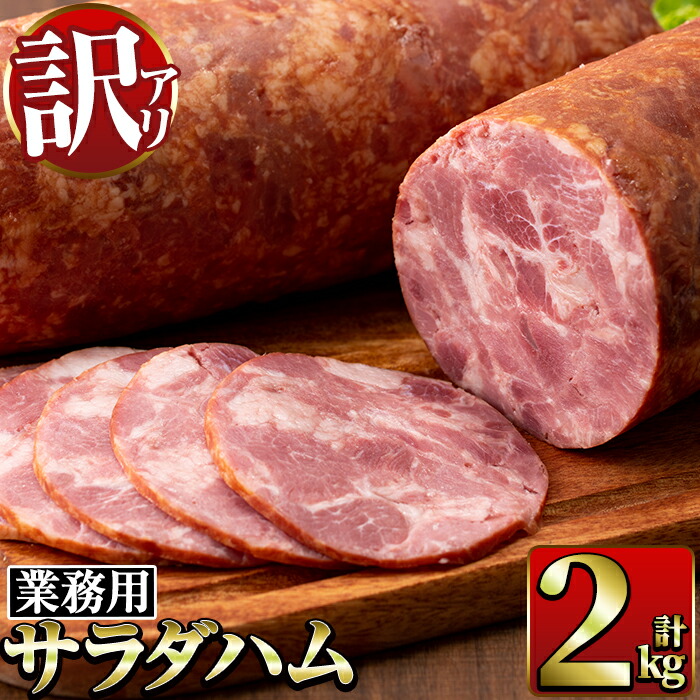 【ふるさと納税】《業務用・訳あり》サラダハム(約1kg×2本・計2kg) ハム 国産 豚肉 塩漬 熟成 プレスハム  肉加工品 訳アリ 業務用 サラダ トッピング【ナンチク】