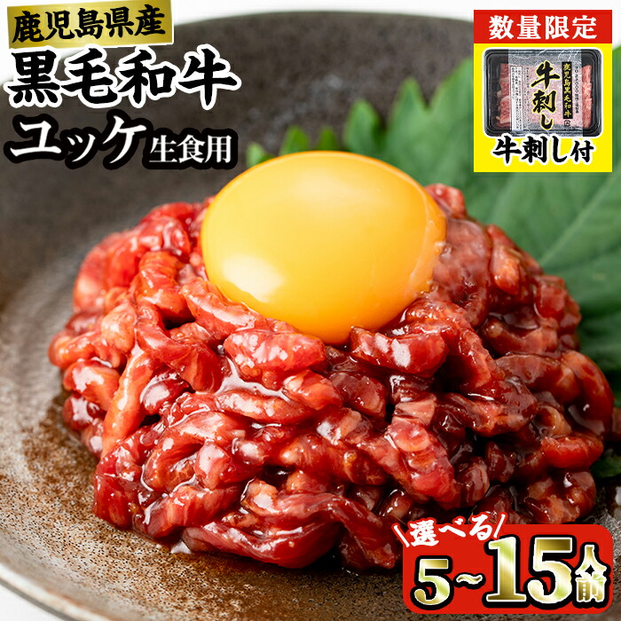 【ふるさと納税】＜内容量・発送時期が選べる＞ 鹿児島県産 黒毛和牛 ユッケ 5～15人前 (40g×5～15P・計200～600g) 牛刺し 牛サシ 定期便 隔月 肉 牛肉 黒毛和牛 国産 鹿児島県産 ユッケ 生食 旨み 選べる 発送月 内容量 選択 ランキング 人気 小分け 選べる 【カミチク】