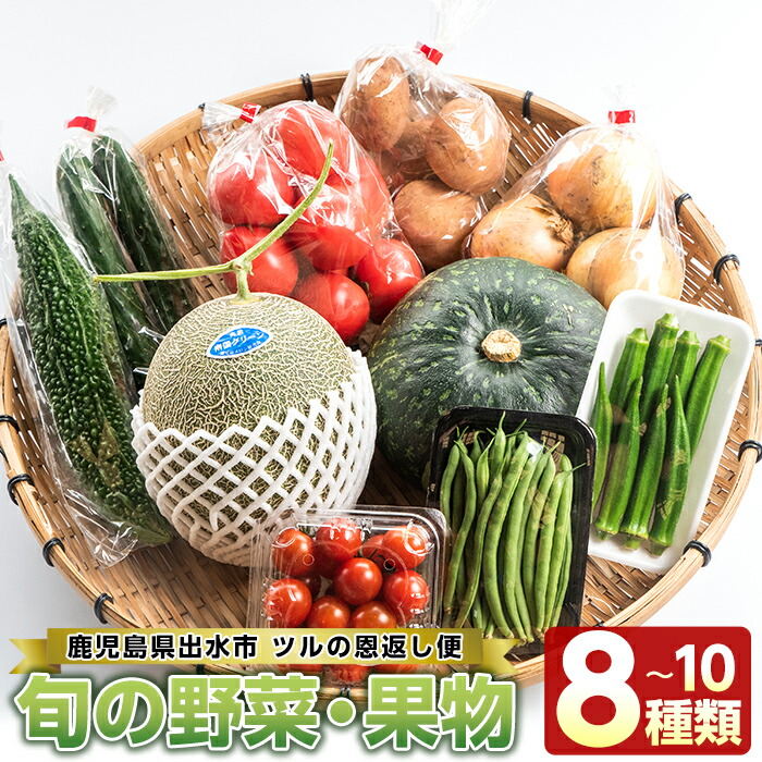 楽天市場 ふるさと納税 旬の野菜 果物おまかせセット 8 10種類 ツルの恩返し野菜セット 鹿児島県出水市より国産野菜 を市場直送 出水市観光特産品協会 鹿児島県出水市