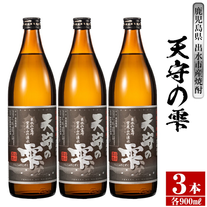 鹿児島本格芋焼酎 天守の雫 900ml×3本 アルコ―ル度数25度 紫尾山の水と黄金千貫で仕込んだ焼酎 超激安