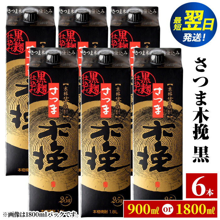 【ふるさと納税】＜お届け内容が選べる！＞さつま木挽 黒 パック (1800ml or 900ml &times;6本) 25度 1.8L 6本 木挽 さつま木挽 酒 焼酎 紙パック 焼酎 芋 スリムパック お湯割り 水割り ロック ストレート 本格焼酎 お急ぎ便 スピード発送【酒舗三浦屋】｜鹿児島県出水市