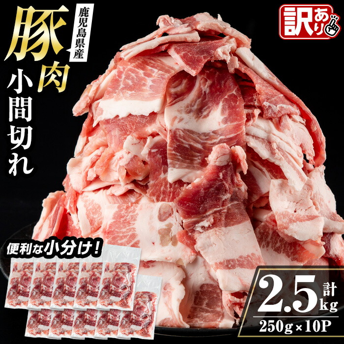 【ふるさと納税】＜訳あり＞鹿児島県産豚小間切れ 計2.5kg(250g&times;10P) 豚コマ 豚こま 豚こま切れ 豚肉 鹿児島 こま切れ 小分け 訳アリ 簡易包装 料理 カレー 炒め物 おかず 【まつぼっくり】｜鹿児島県出水市