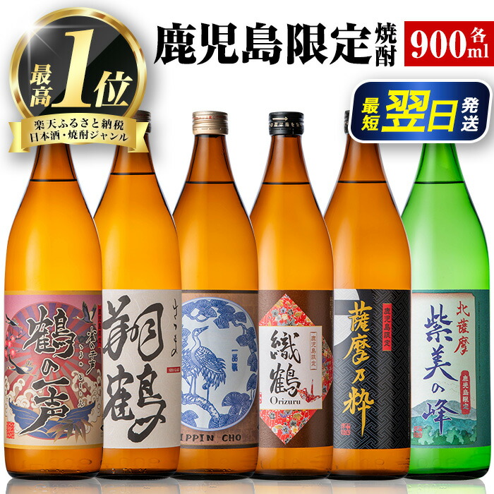 【ふるさと納税】鹿児島限定 芋焼酎 飲み比べセット <6銘柄×各900ml 計6本 / 定期便 6銘柄×各900ml×3回 計18本> 焼酎 芋 お酒 定期便 焼酎飲み比べ 焼酎ハイボール 出水酒造 神酒造 25度 逸品 本格焼酎 人気 レア 【酒舗三浦屋】