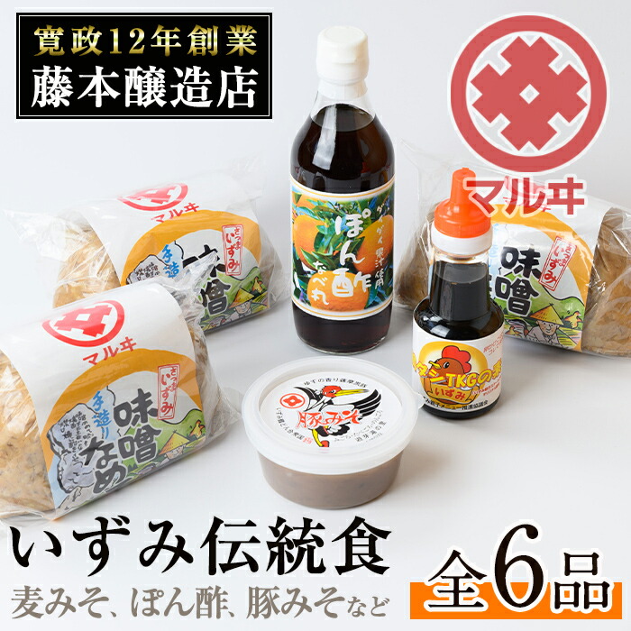 【ふるさと納税】いずみ伝統食セット(全6品) 国産厳選田舎みそ 黒豚肉味噌 ぽん酢 卵かけご飯の素 味噌 黒豚 ポン酢 卵かけご飯 TKG 郷土の味 家庭の味 味噌汁 こだわり【藤本醸造店】