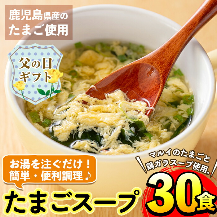 【ふるさと納税】【父の日ギフト】マルイのたまごスープ(30食) たまご 卵 スープ 鶏ガラ 鶏がらスープ 時短 フリーズドライ 長期保存 お弁当と一緒 常温保存 常温 お手軽 ストック 父の日 ギフト 贈答 プレゼント 【マルイ食品】
