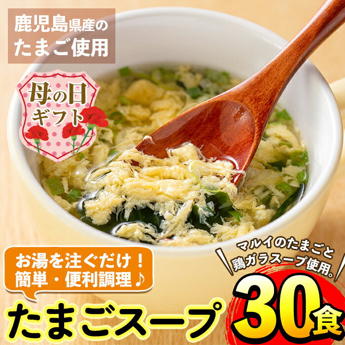 【ふるさと納税】【母の日ギフト】マルイのたまごスープ(30食) たまご 卵 スープ 鶏ガラ 鶏がらスープ 時短 フリーズドライ 長期保存 お弁当と一緒 常温保存 常温 お手軽 ストック 母の日 ギフト 贈答 プレゼント 【マルイ食品】 7,920円