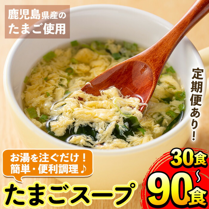 【ふるさと納税】<選べる!>マルイのたまごスープ<計30食 or 計50食 or 3回定期便(計90食)> 卵 たまご スープ フリーズドライ 即席 簡単調理 非常食 常温 保存 定期便 3回 お弁当 朝ごはん お昼ご飯 晩御飯 アウトドア キャンプ 【マルイ食品】|鹿児島県出水市