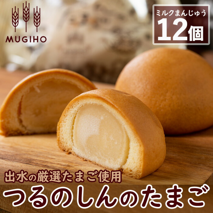 【ふるさと納税】つるのしんのたまご(12個) お菓子 菓子 饅頭 ミルク スイーツ 卵 プレゼント ギフト 焼き菓子 牛乳 【パン工房麦穂】