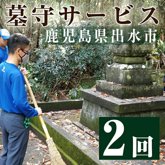 円 ランキング上位のプレゼント 清流苑の墓守サービス 2回 想い伝える 心やすらぐ墓参り 清掃代行サービス