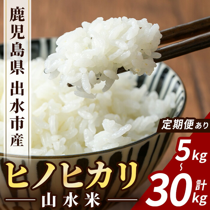 【ふるさと納税】<回数が選べる!>鹿児島県出水市産ヒノヒカリ 山水米 (5kg or 10kg or 5kg×計6回(毎月・隔月)) 米 お米 精米 5kg ブランド米 ごはん ご飯 ひのひかり 白米 おにぎり お弁当 定期便 選べる納期【JA鹿児島いずみ(米)】|鹿児島県出水市