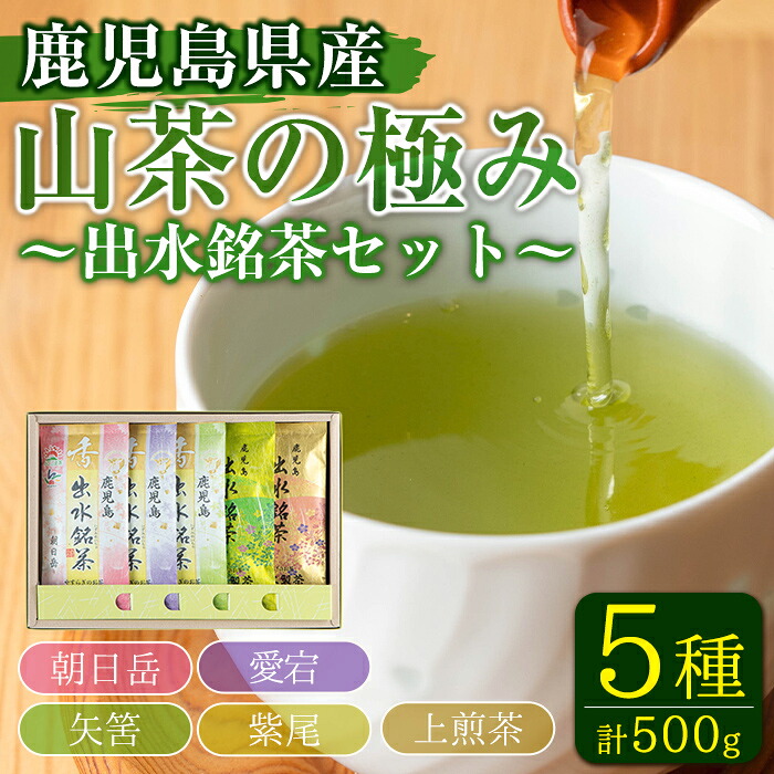 【ふるさと納税】山茶の極み 5袋(100g&times;5袋) お茶 煎茶 国産 日本茶 上煎茶 朝日岳 あさひだけ 紫尾 しび 矢筈 やはず 愛宕 あたご グリーンティー tea ギフト プレゼント 詰め合わせ 常温 常温保存【山床製茶】｜鹿児島県出水市