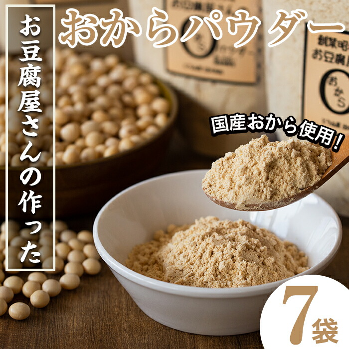 【ふるさと納税】出水の地元特産品！おからパウダー(80g×7)国産 九州産 大豆 イソフラボン 食物繊維 ふくゆたか ソイパウダー ダイエット たんぱく質 大豆タンパク おから粉末 お豆腐屋さん こだわり ヘルシー 非遺伝子組み換え 防腐剤不使用 ギフト プレゼント【出水食品】