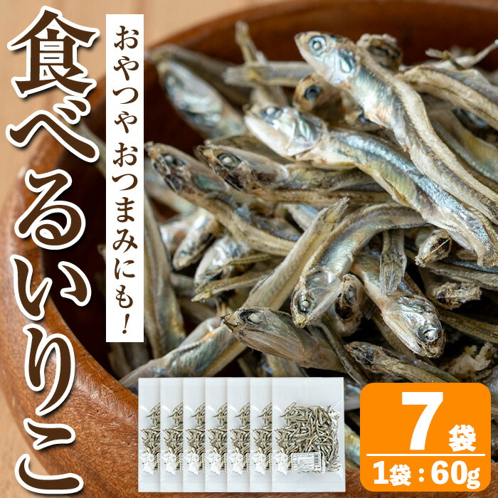 【ふるさと納税】食べるいりこ (60g×7袋) 煮干し 食べるいりこ 食べる煮干し カタクチイワシ いわし 出汁 おやつ カルシウム 間食 ダイエット 乾物 長期保存 個包装 【オオスキ食品】
