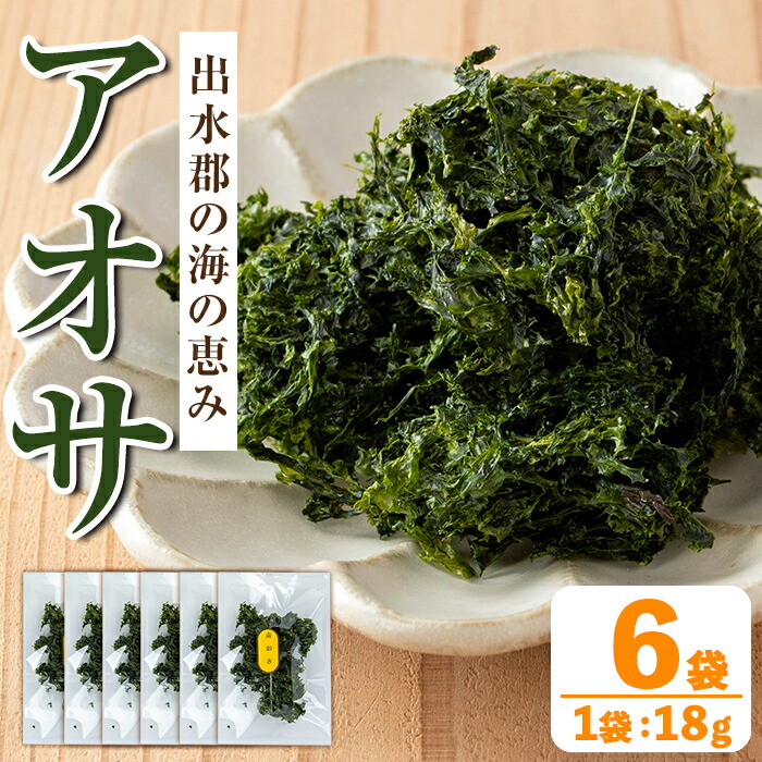 【楽天市場】【ふるさと納税】アオサ (18g×6袋) 海藻 アオサ 海苔 自然食品 乾燥 あおさのり あおさ海苔 保存食 噌汁の具 みそ汁の具 ...