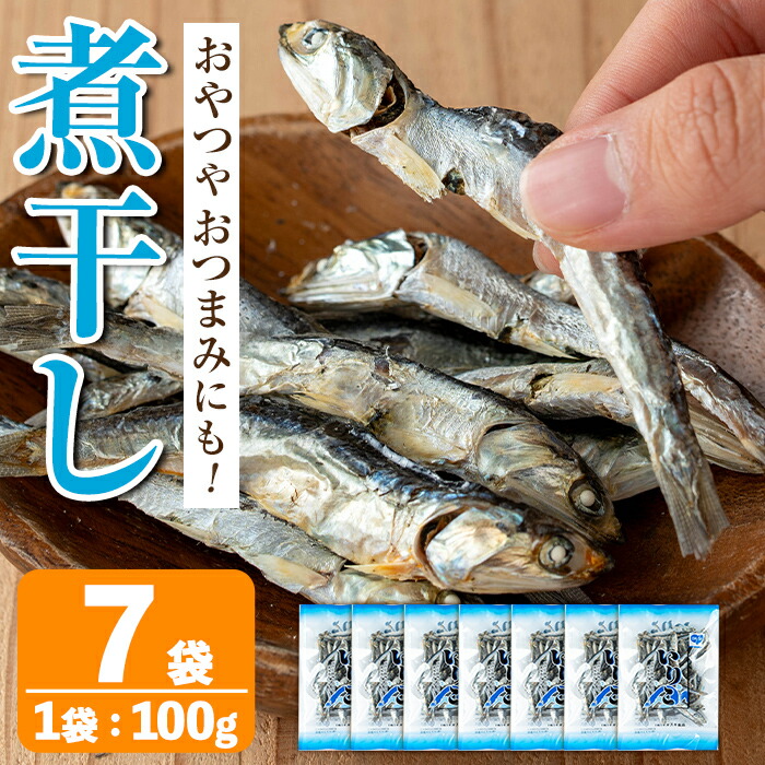 【ふるさと納税】煮干し (100g×7袋) 煮干し 食べるいりこ 食べる煮干し カタクチイワシ いわし 出汁 おやつ カルシウム 間食 ダイエット 乾物 長期保存 個包装 【オオスキ食品】