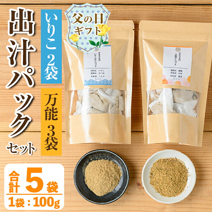 【ふるさと納税】【父の日ギフト】出汁パックセット(合計5袋・いりこ出汁パック 8g×10個入り×2袋、万能出汁パック 8g×10個入り×3袋) いりこ出汁 いりこ だし いりこ 昆布 かつお 鰹節 かつお節 椎茸 味噌汁 お吸い物 父の日 プレゼント ギフト 贈答 【オオスキ食品】